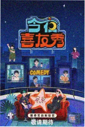 神马影院第一季听众点播间综艺海报